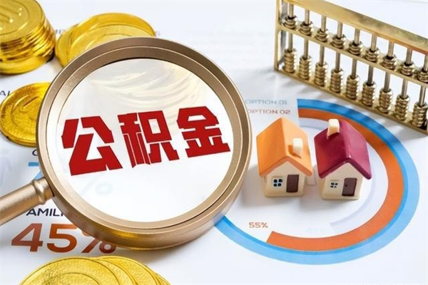 江西怎样才知道公积金帐户已封存（住房公积金怎么知道封存了多久）